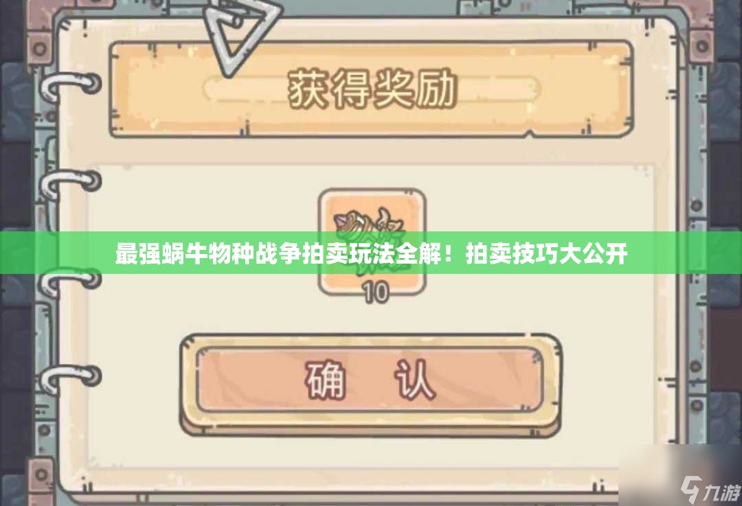 最强蜗牛物种战争拍卖玩法全解！拍卖技巧大公开