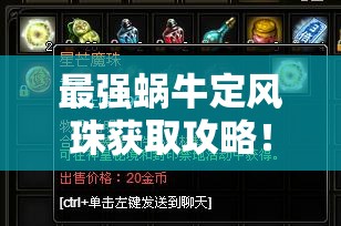 最强蜗牛定风珠获取攻略！零氪党必收的3大隐藏技巧，速成高手必备！