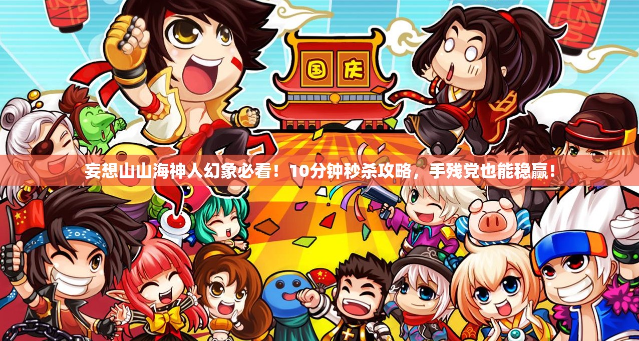 妄想山山海神人幻象必看！10分钟秒杀攻略，手残党也能稳赢！
