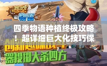 四季物语种植终极攻略！超详细巨大化技巧保姆级教程
