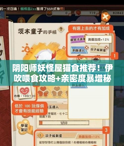 阴阳师妖怪屋猫食推荐！伊吹喂食攻略+亲密度暴增秘籍