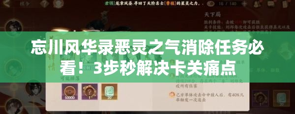 忘川风华录恶灵之气消除任务必看！3步秒解决卡关痛点