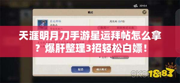 天涯明月刀手游星运拜帖怎么拿？爆肝整理3招轻松白嫖！