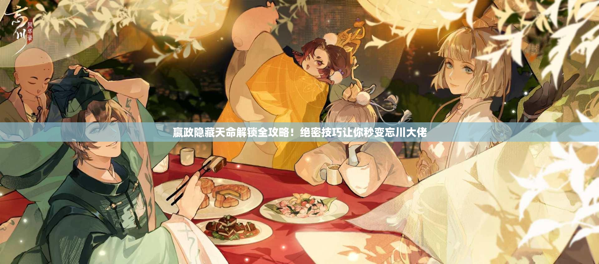 嬴政隐藏天命解锁全攻略！绝密技巧让你秒变忘川大佬