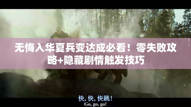 无悔入华夏兵变达成必看！零失败攻略+隐藏剧情触发技巧