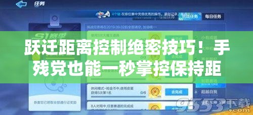 跃迁距离控制绝密技巧！手残党也能一秒掌控保持距离
