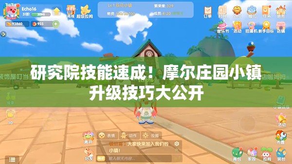 研究院技能速成！摩尔庄园小镇升级技巧大公开